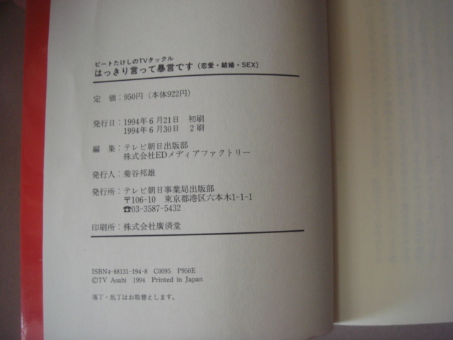 はっきり言って暴言です　ビートたけしのＴＶタックル　恋愛・結婚・ＳＥＸ 　テレビ朝日事業局出版部 1994.6 （第二刷）_画像4