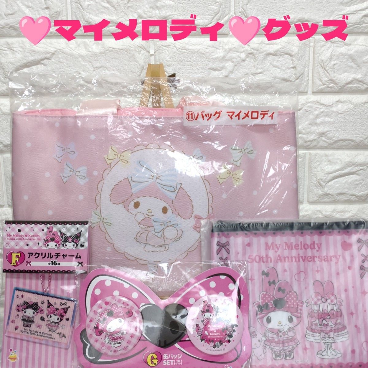 ばら売り⭕️クロミマイメロくじセット 新品・未使用】 マイメロディ&クロミ 50th&20thアニバーサリーズ