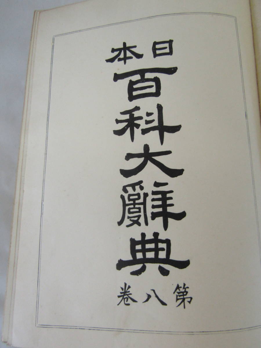 日本百科大辞典　第八巻　大正六年（Ⅴ108）_画像2