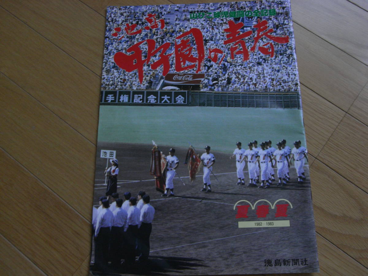 山びこ球児健闘の全記録　池高 甲子園の青春　夏春夏1982-1983　/徳島新聞社・昭和58年_画像1