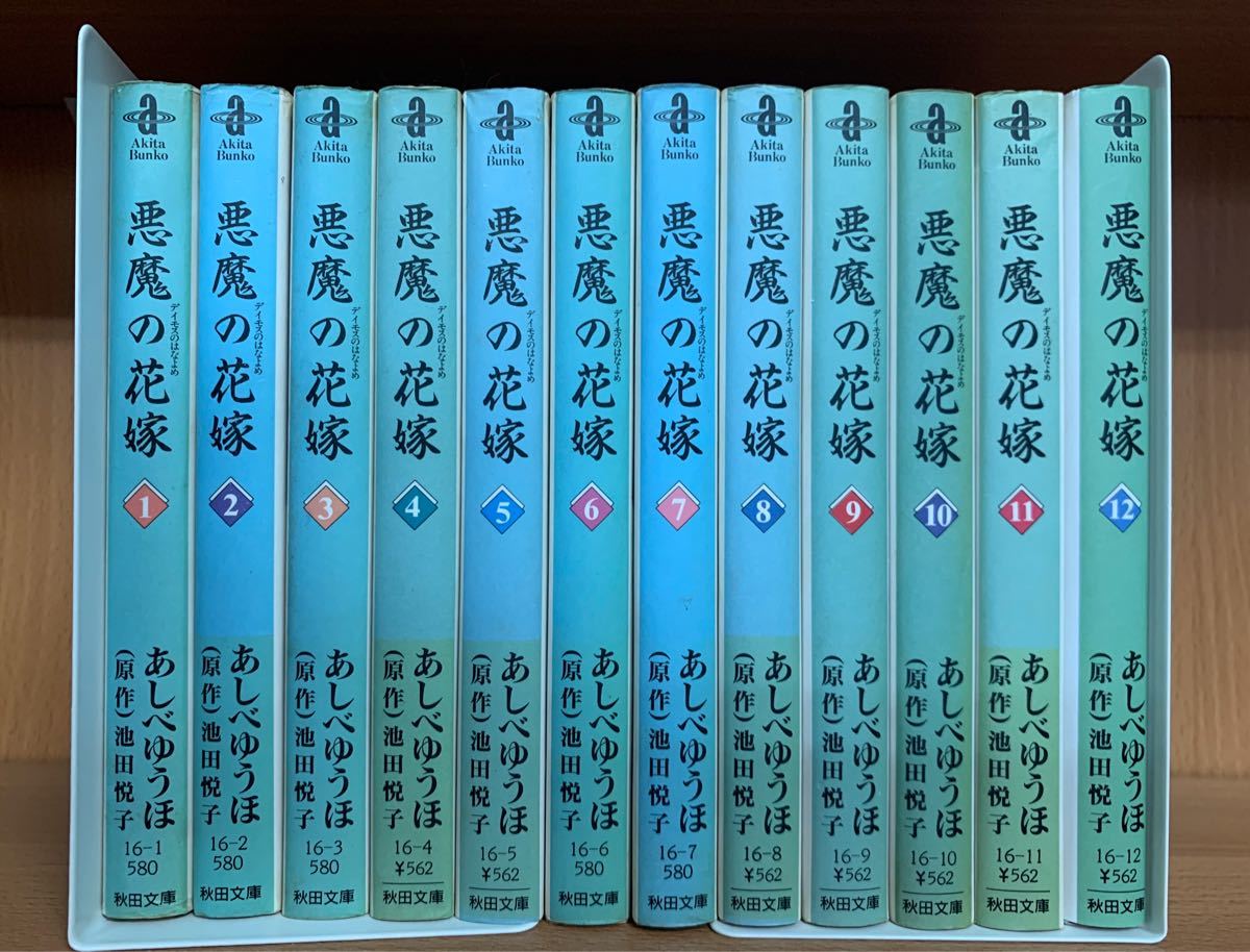 Paypayフリマ 悪魔の花嫁 文庫版 全巻セット