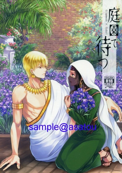 Fate/Grand Order★同人志★よねやませつこ（RIX?真宮月子）★ギルガメッシュ×シドゥリ