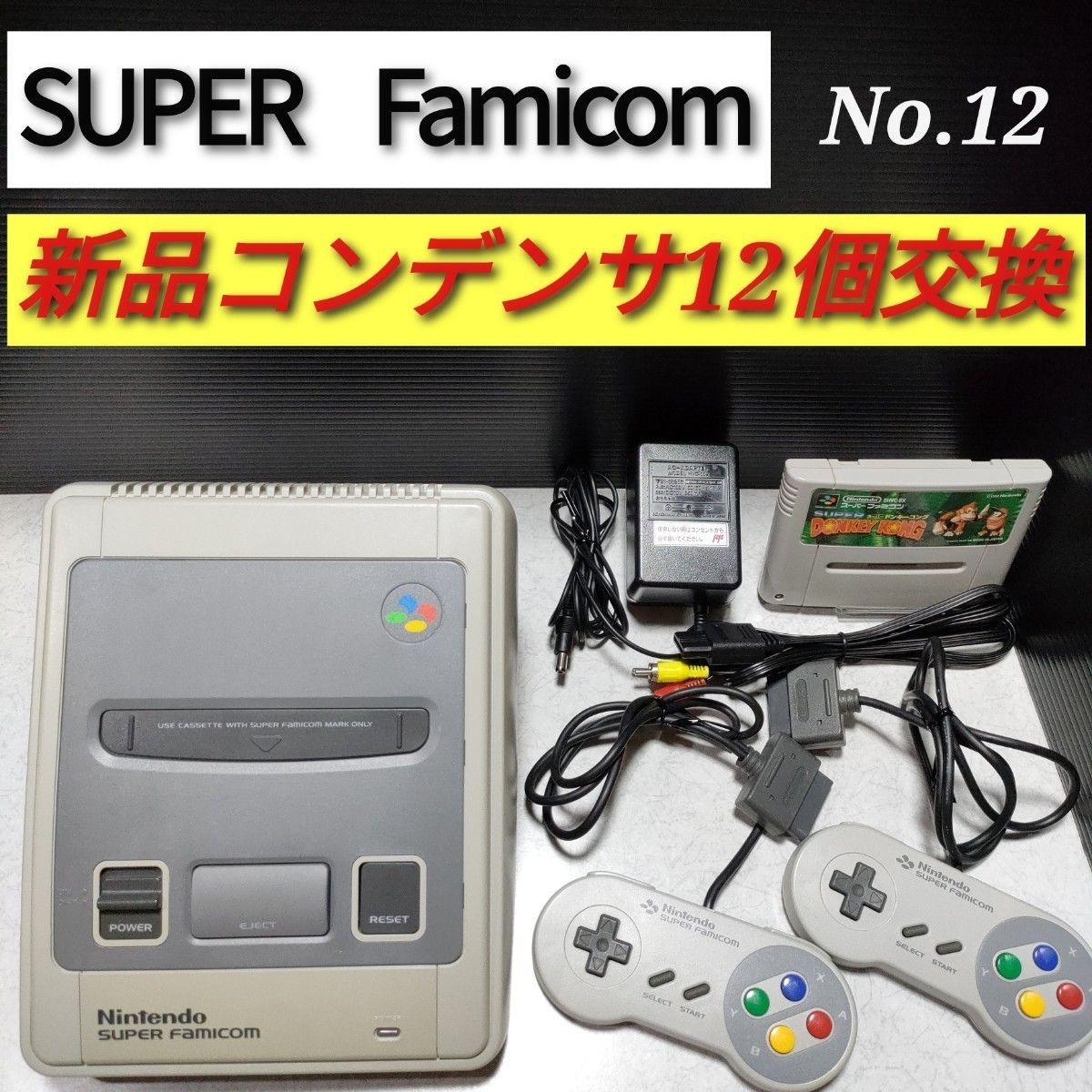 スーパーファミコン 本体 スーパーファミコン本体 フルセット 新品コンデンサ12個交換済
