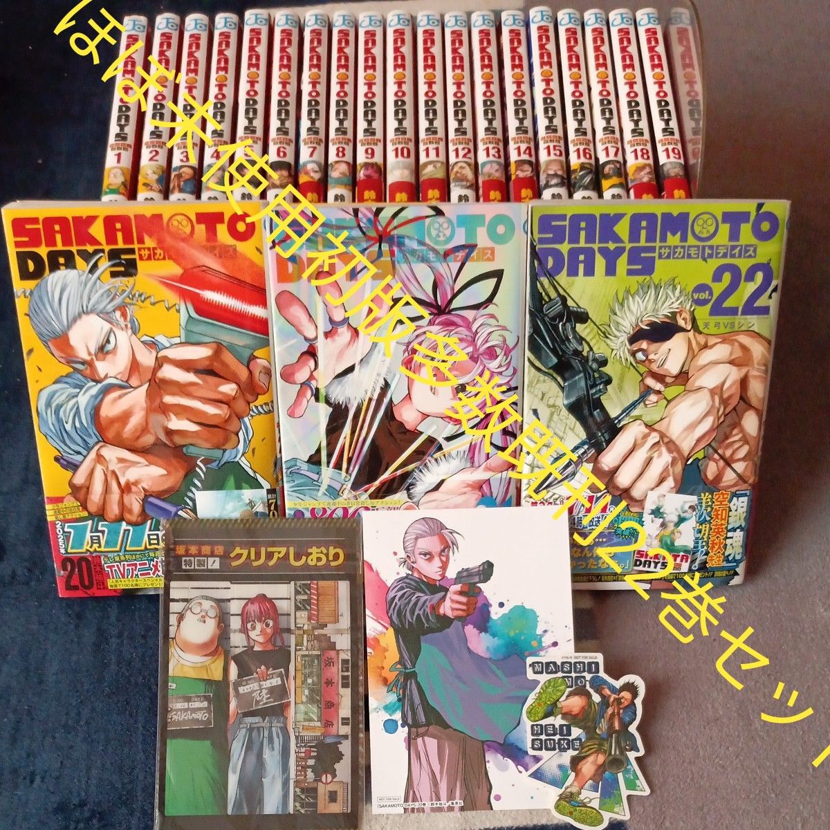 SAKAMOTODAYS 初版多数 特典 希少 ほぼ未使用 初版多数 付属品付き 既刊22巻セット