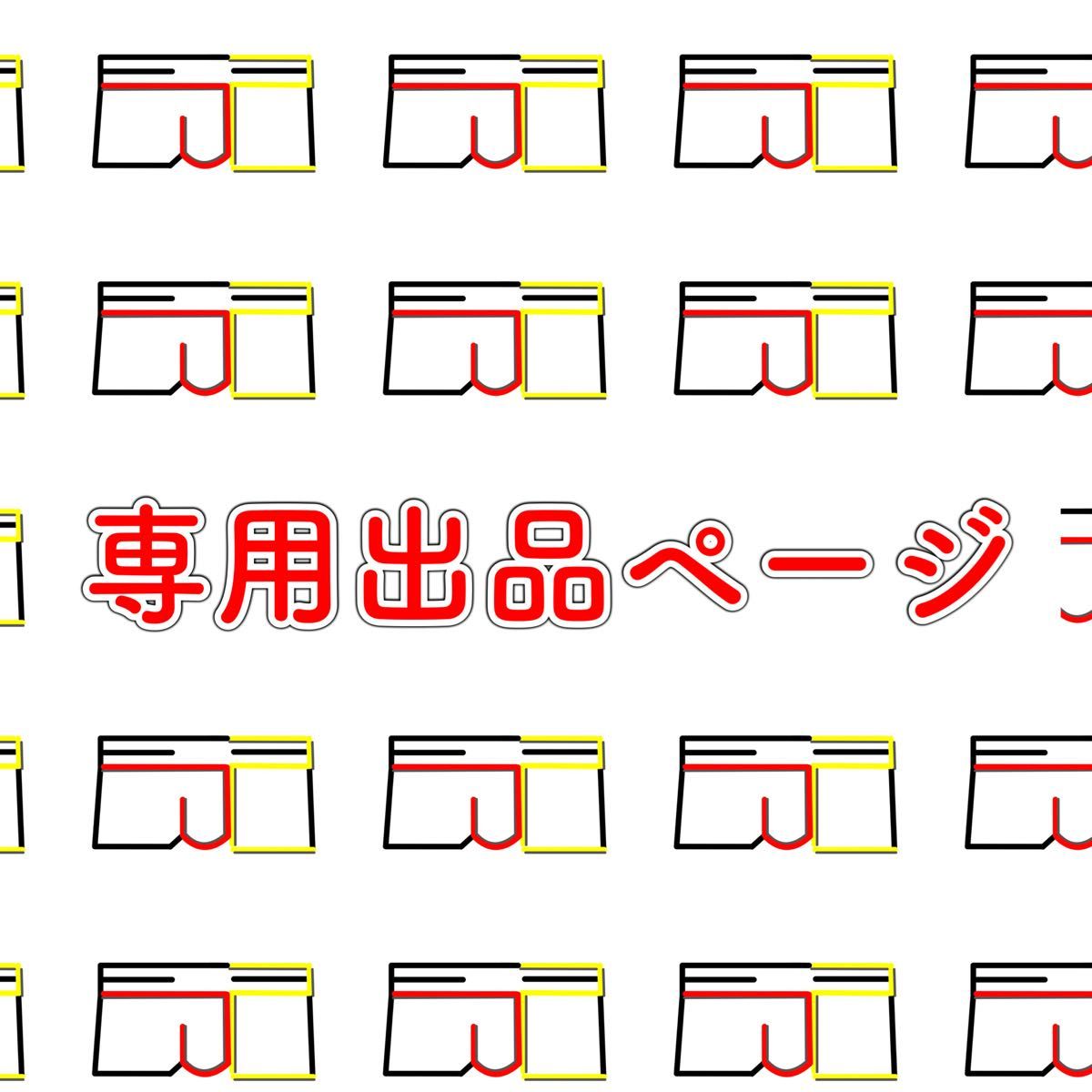 2点おまとめ 専用出品 専用出品ページ】【2点おまとめ】|Yahoo!フリマ(旧PayPayフリマ)