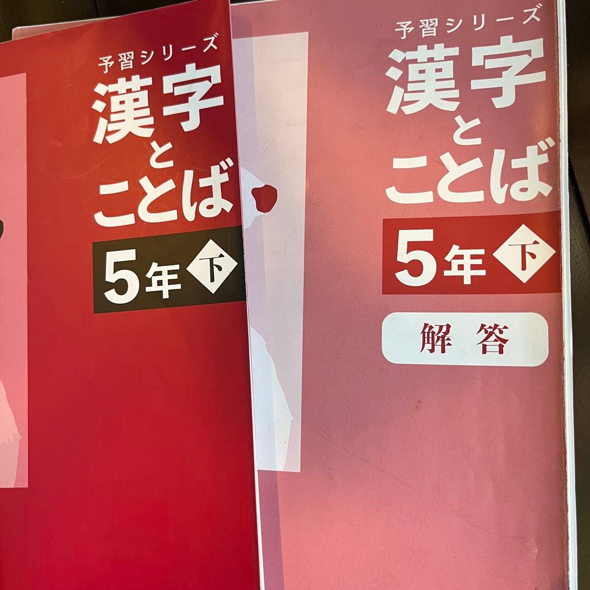 【書き込みなし】予習シリーズ 5年生 上下セット 裁断済み 書き込み無し 予習シリーズ 漢字とことば 5年生 上下