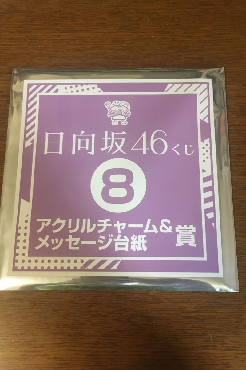 専用　日向坂　一番くじ　くじっちゃお