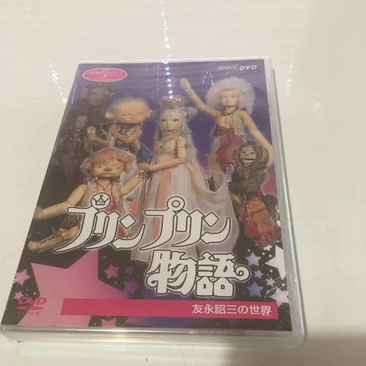 NHK DVD NHK人形劇クロニクルシリーズ vol.6 プリンプリン物語～…