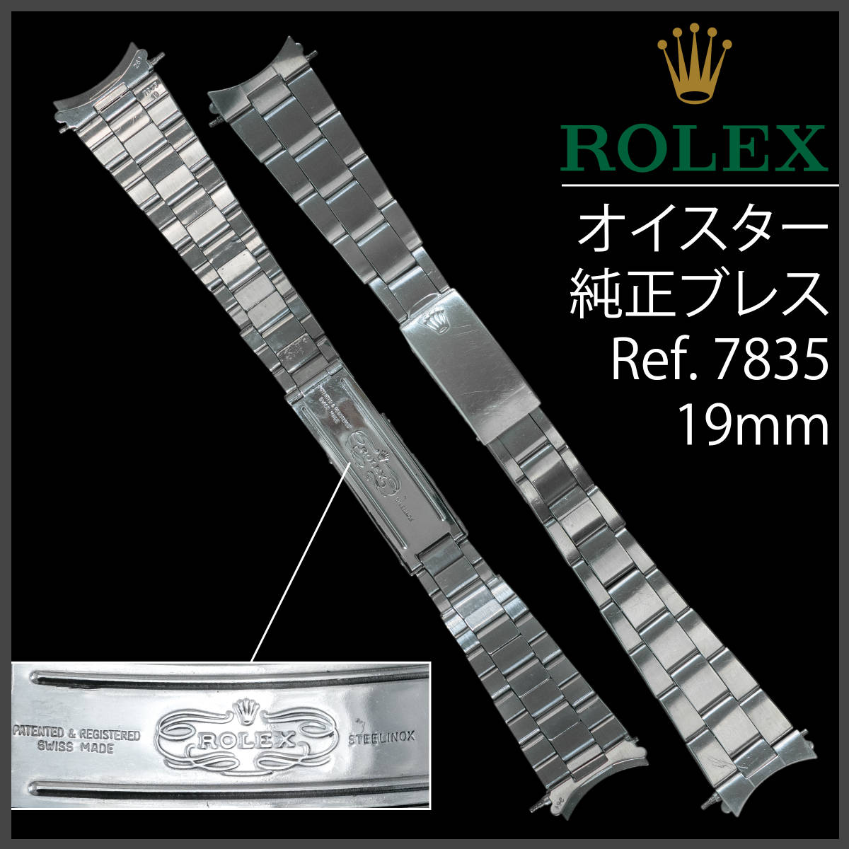 (423.5) 純正美品 ★ ロレックス オイスター ブレスレット 19mm 7835 1986年製 アンティーク