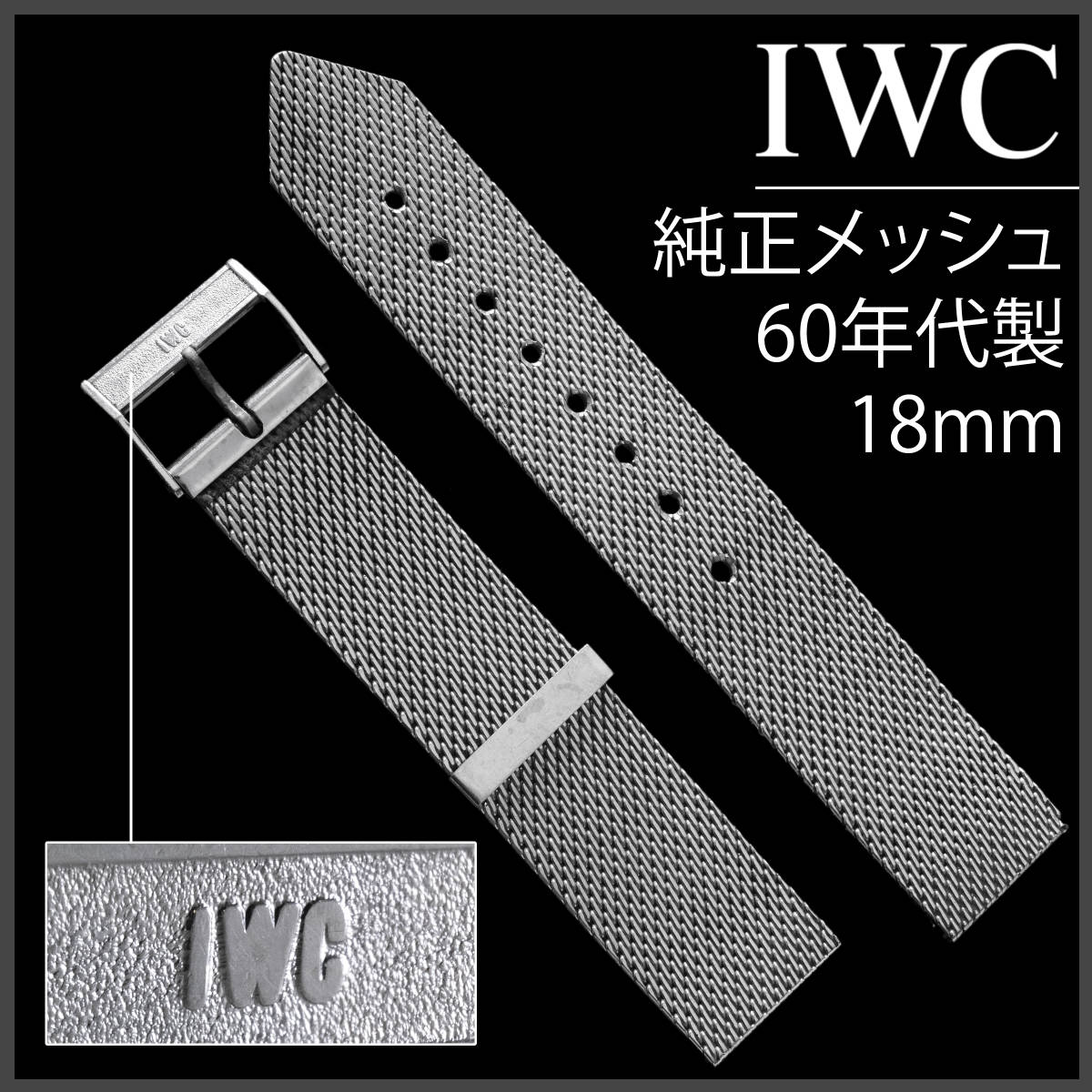 (427.5) 極レア ★ IWC 純正メッシュ ブレスレット ★ 18mm アンティーク