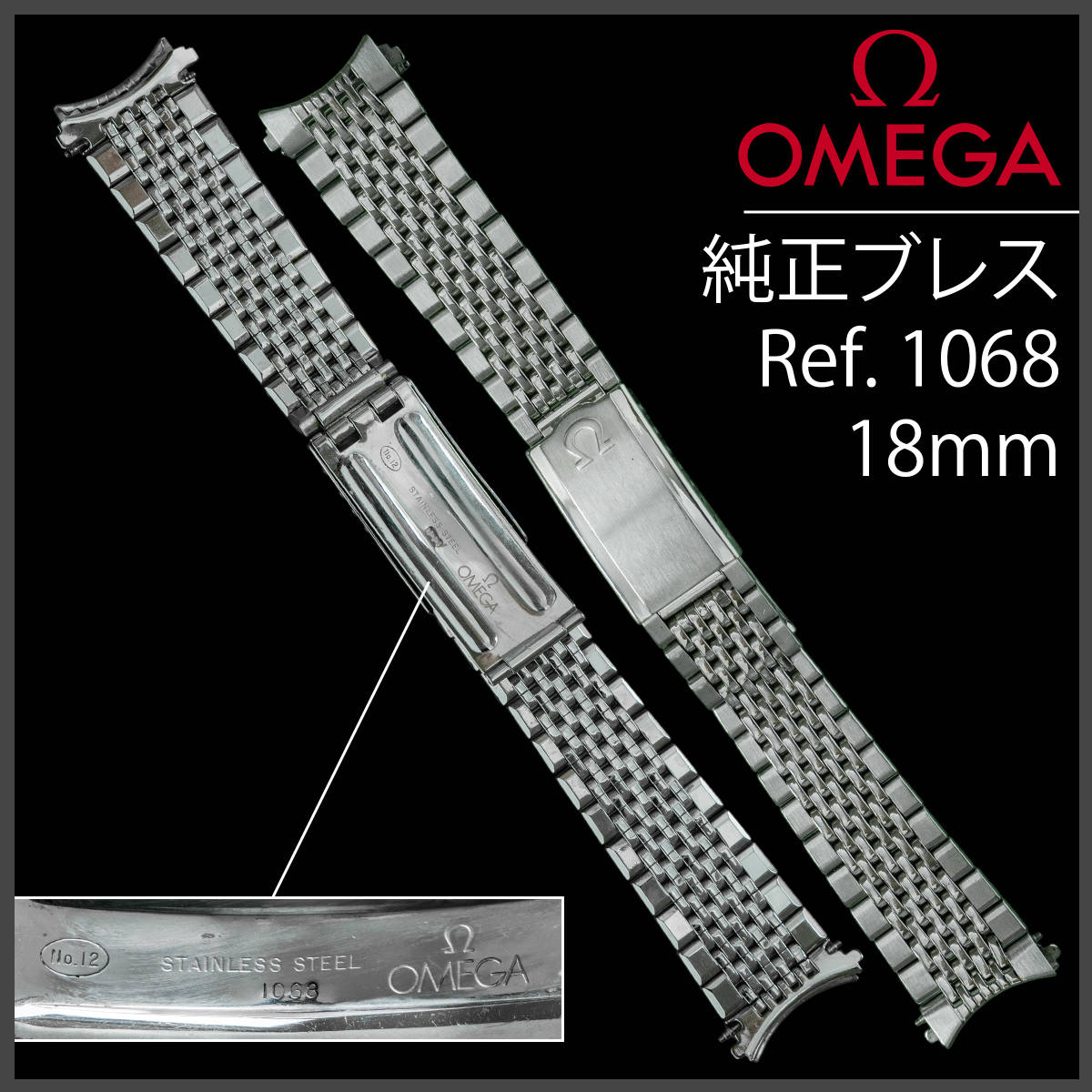 (385.5) 極レア ★ オメガ 純正 ブレスレット ★ 18mm Ref.1068 ステイレス アンティーク_画像1