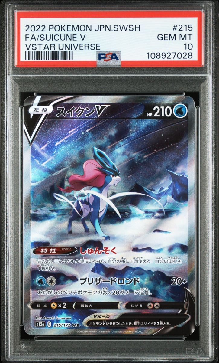 ポケモン ポケカ 旧裏 スイクン ars psa まとめ買い推奨 スイクンV SAR PSA10 ポケモンカード ポケモンカードゲーム