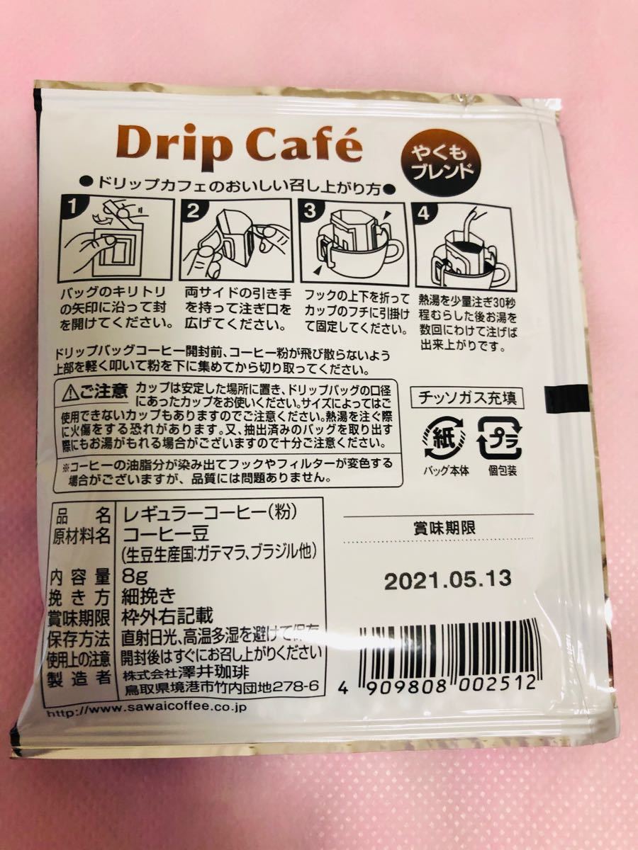■5種　詰め合わせ■ ドリップコーヒー　澤井珈琲