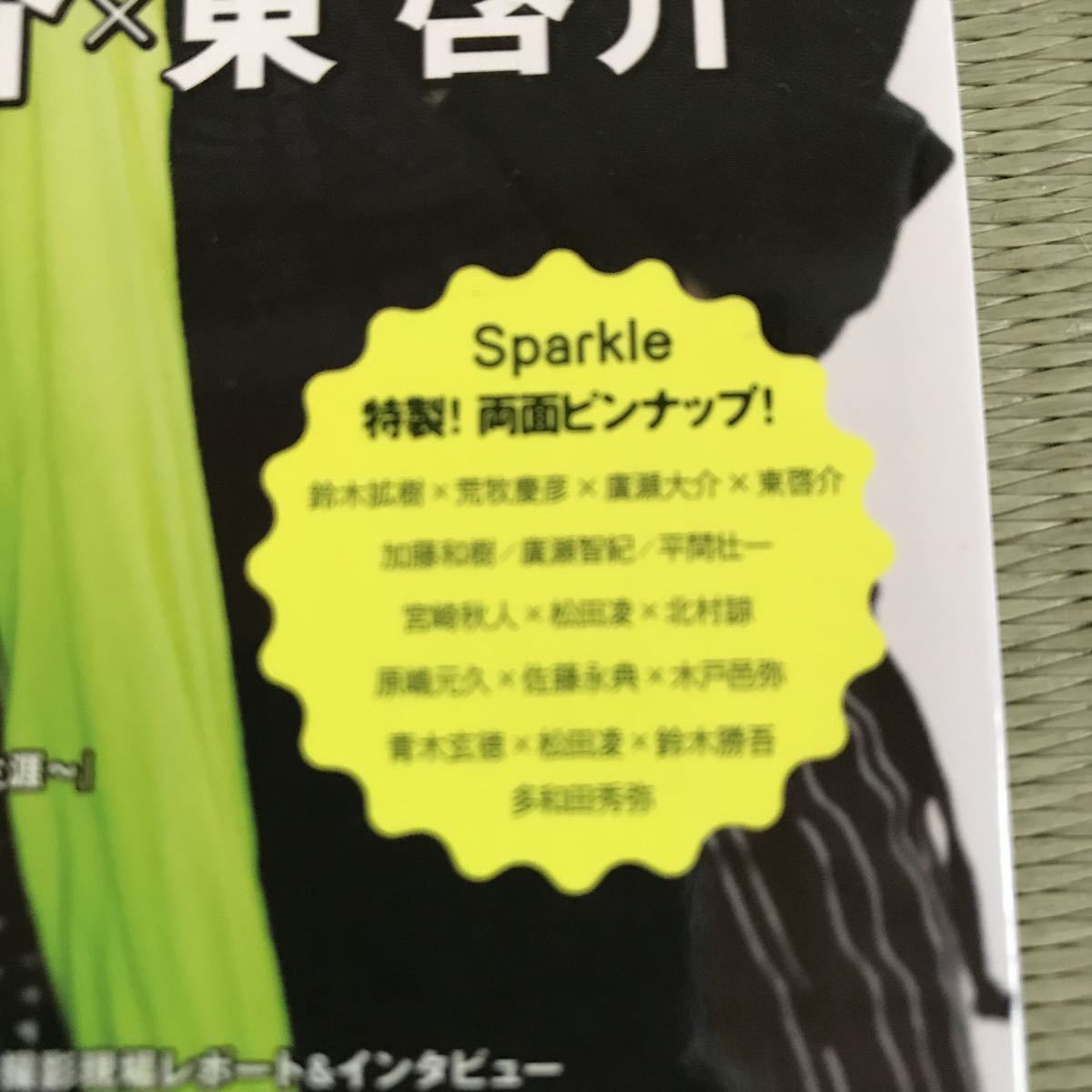 スパークル Sparkle 26 舞台刀剣乱舞　鈴木拡樹 廣瀬大介 東啓介 荒牧慶彦 加藤和樹 廣瀬智紀 松田凌 宮崎秋人 北村諒 植田圭輔 和田雅成_画像4