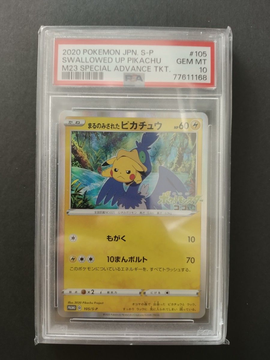 PSA10 まるのみされたピカチュウ PSA10】まるのみされたピカチュウ プロモ (105/S-P)|Yahoo