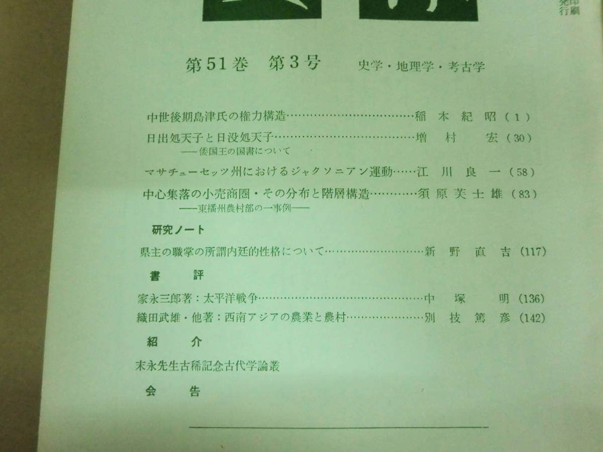 即決★【史林】1968年 第51巻 第1号～6号　史学・地理学・考古学 史学研究会_画像4