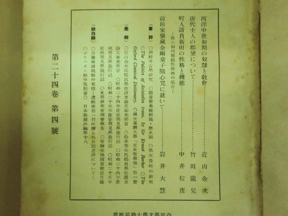 即決★【史学】1951年 第24巻 第4号　三田史学会_画像2