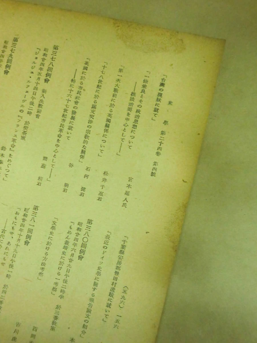 即決★【史学】1951年 第24巻 第4号　三田史学会_画像7