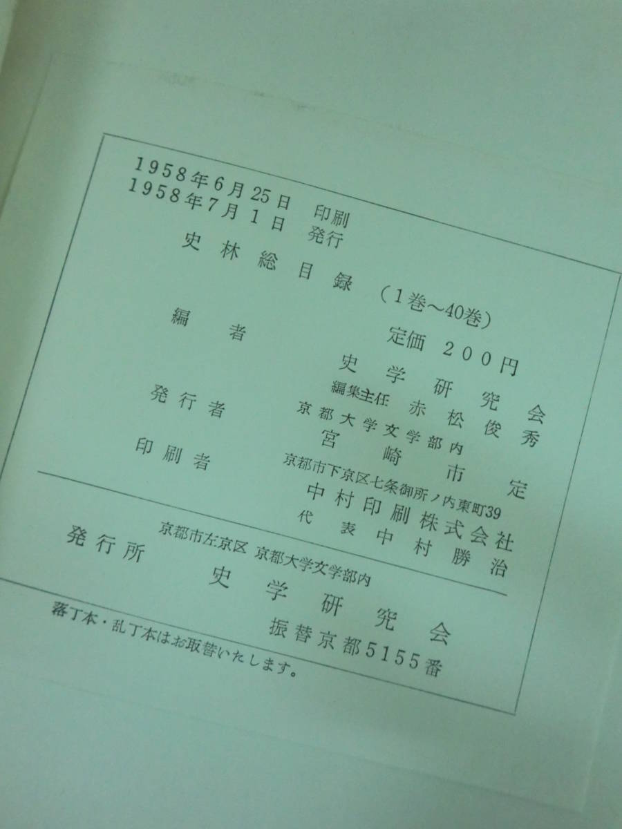 即決★【史林】1958年発行　総目録 第1～40巻　史学研究会編_画像6