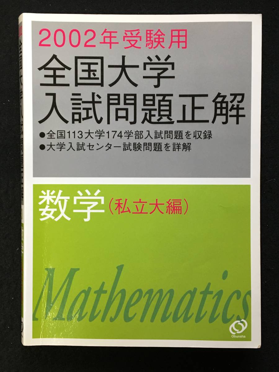 ★2002年受験用★全国大学入試問題正解 [　数学 私立大編　]★旺文社★MON-04★_画像1