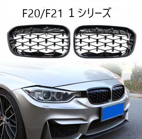 D065　　BMW　F20/F21　１シリーズ　光沢ブラックダイヤモンドグリル　純正互換社外品　120i/118i/118d/116i/M135iなど _画像6