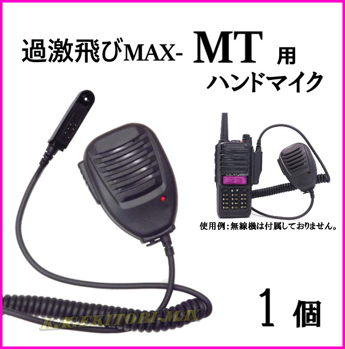 過激飛びMAX MT ハンディ 無線機 用 ハンドマイク 新品