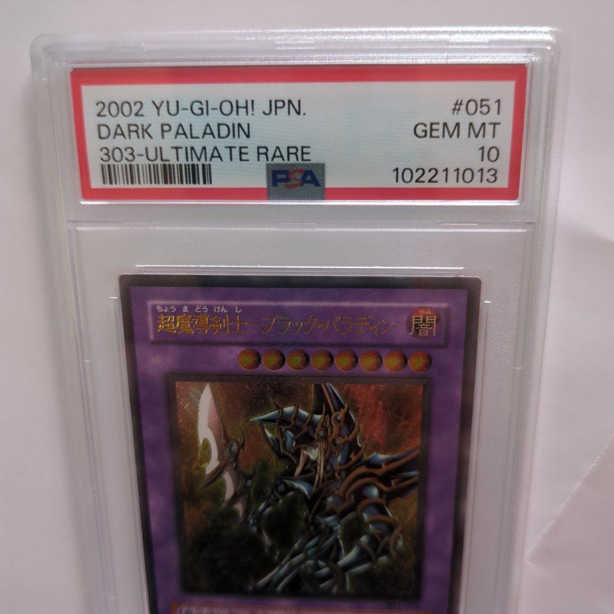 遊戯王 ブラックパラディン ARS10 PSA10並 鑑定後未開封 遊戯王 超魔導剣士ーブラック・パラディン アルティメットレア