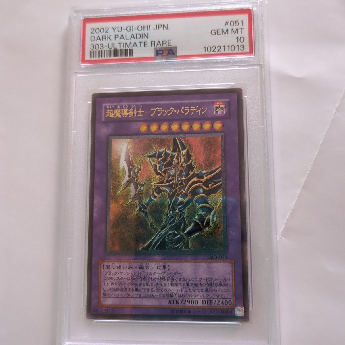 遊戯王 超魔導剣士-ブラック・パラディン アルティメット レリーフ PSA10 遊戯王 超魔導剣士ーブラック・パラディン アルティメットレア