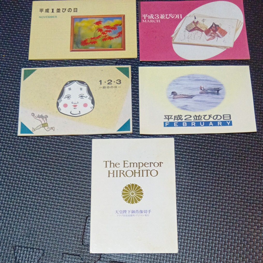 平成9年9月9日並び数字記念スタンプ 昭和天皇記念スタンプ 平成記念スタンプ|Yahoo!フリマ(旧