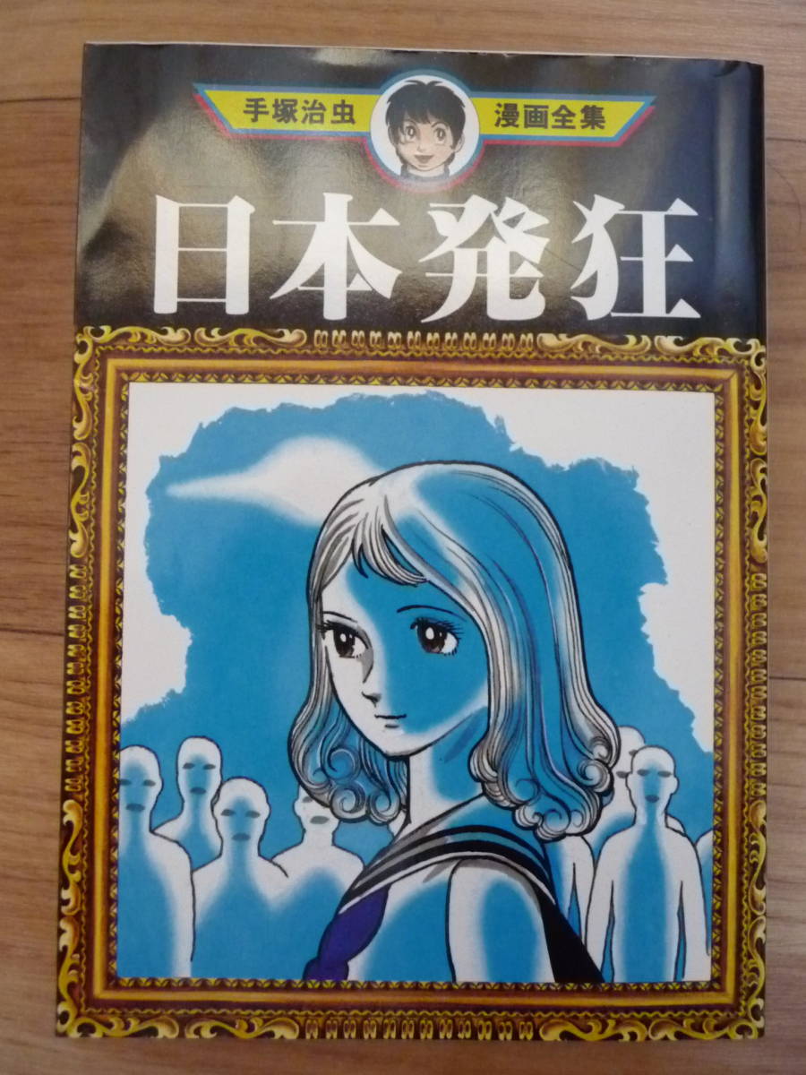 ヤフオク 日本発狂 手塚治虫 漫画全集 講談社