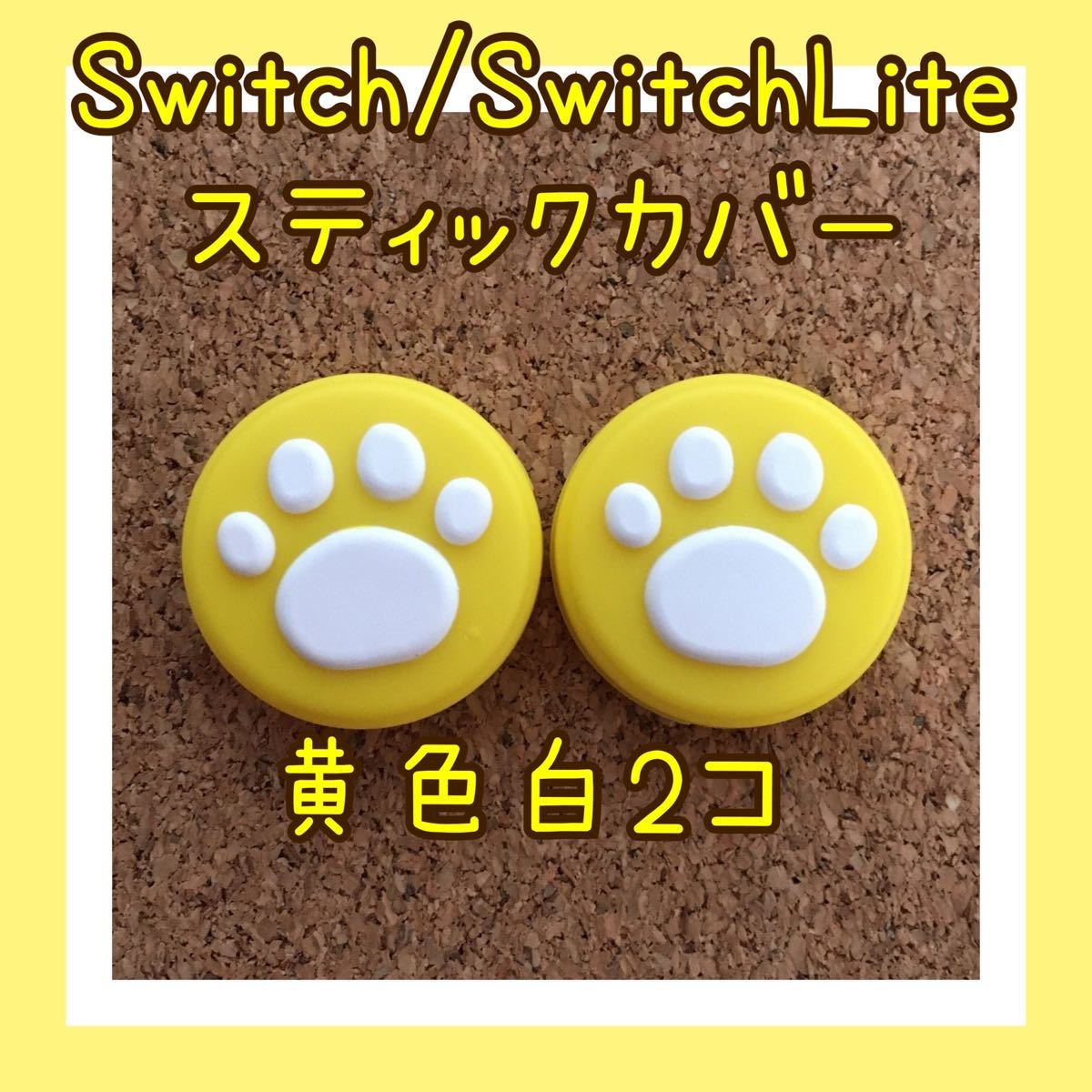 Switch　スイッチ　ジョイコン　スティックカバー　肉球　2個【黄色白】