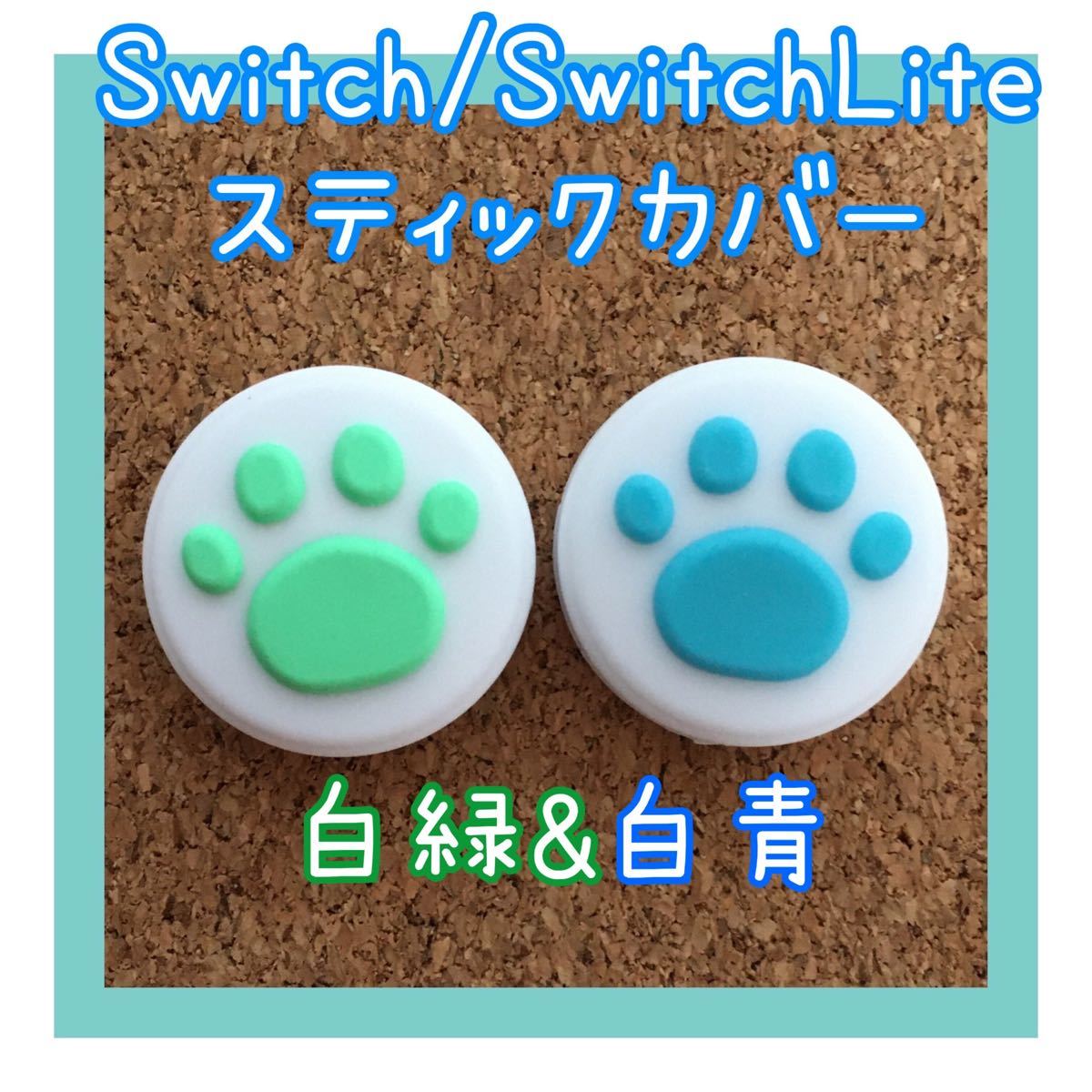 Switch　スイッチ　ジョイコン　スティックカバー　肉球　2個【白緑&白青】