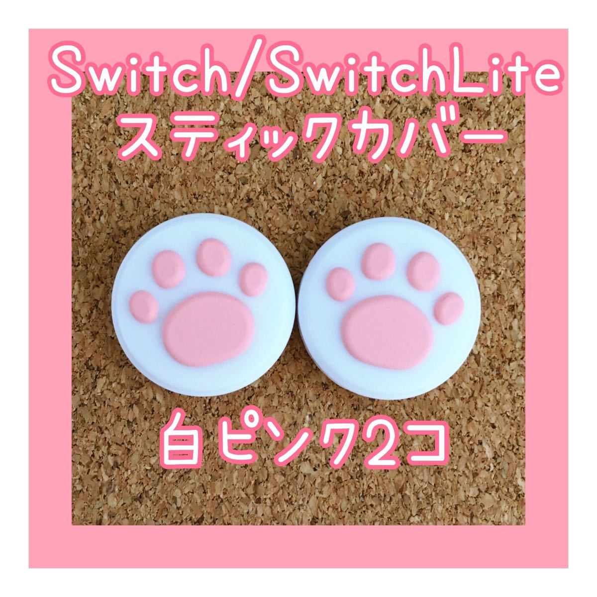 Switch　スイッチ　ジョイコン　スティックカバー　肉球　2個【白ピンク】