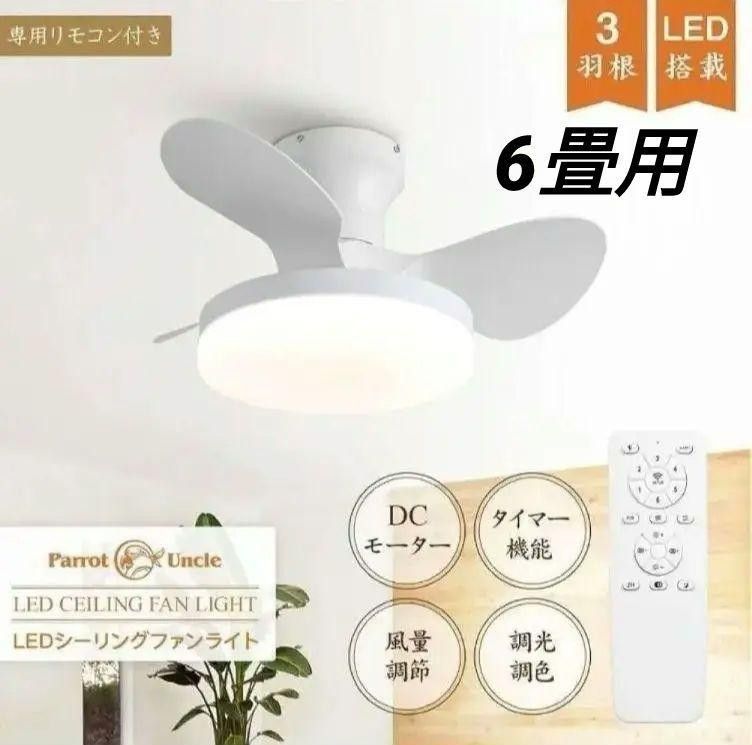 シーリングファンライト 6畳用 DCモーター リモコン LEDシーリングファン シーリングファンライト 6畳用 DCモーター リモコン LED