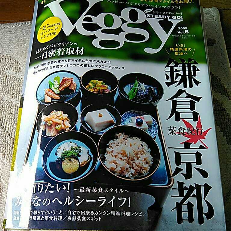 【35%OFF】 べジィステディゴー 2009 鎌倉京都菜食紀行 ベジタリアン キレイになるための菜食ライフ 家庭料理 【35%OFF】 べジィステディゴー 2009 鎌倉京都菜食紀行 ベジタリアン キレイになるための菜食ライフ 家庭料理
