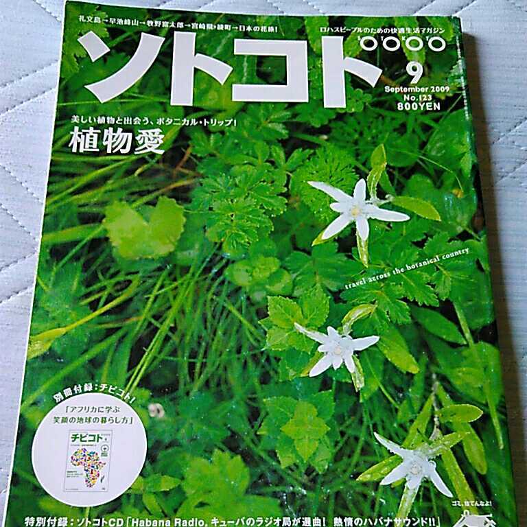 新品本物 ソトコト 2009 9月号 植物愛 付録CD付き モノ・トレンド情報