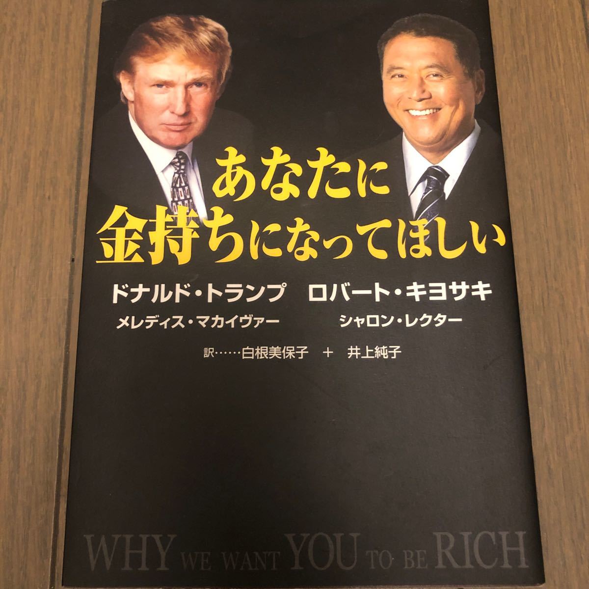 あなたに金持ちになってほしい   /ドナルド・Ｊ．トランプ (単行本)