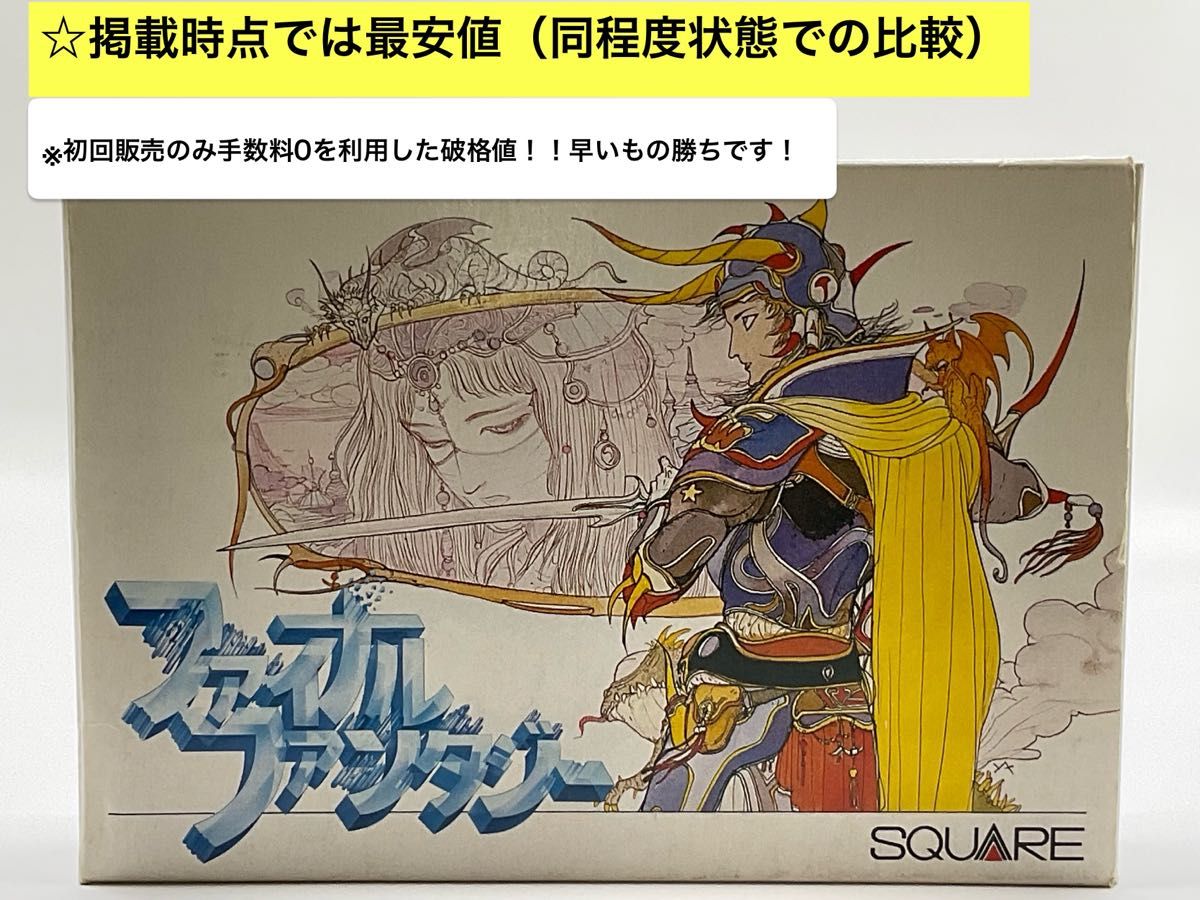 ファイナルファンタジー ファミコン 初代FF 箱・説明書あり ケース付 最安値 FC ファミコン ファイナルファンタジー1[箱・説明書有り
