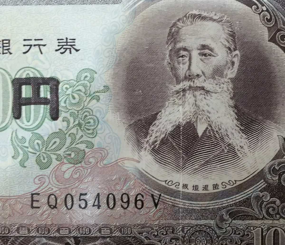 ヤフオク 11 74 2v 板垣退助100円札 2桁前期 Eqv V ヤフオク 11 74 2v 板垣退助100円札 2桁前期 Eqv V