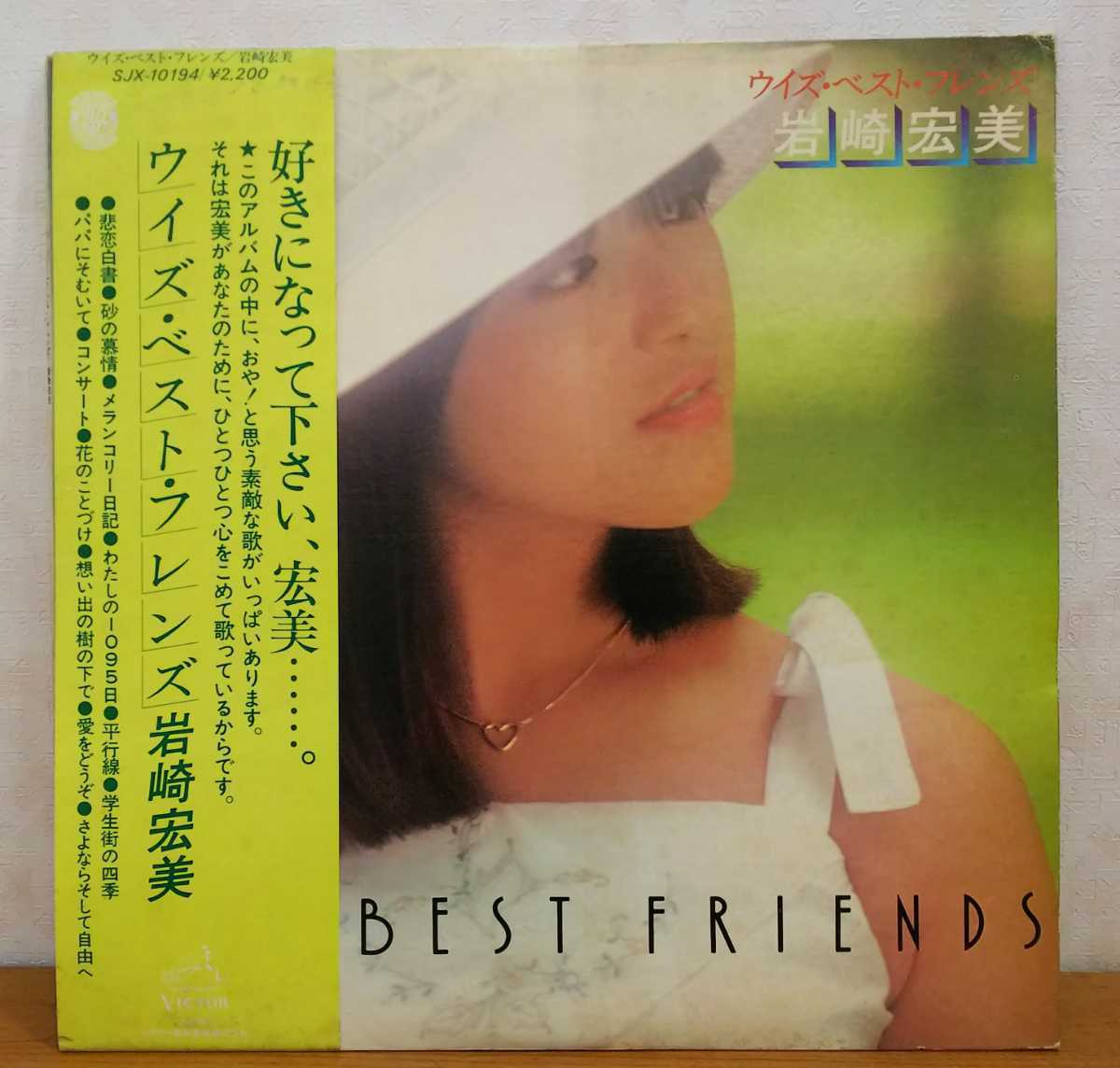 LP(帯あり):岩崎宏美 ウイズ・ベスト・フレンズ WITH BEST FRIENDS 『好きになって下さい、宏美…。』 VICTOR ビクター SJX-10194 全12曲__画像1