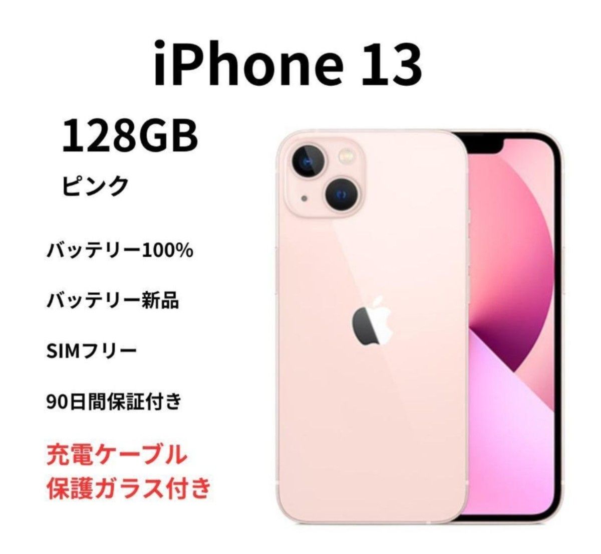 〈美品〉 iPhone 13 128GB ピンク 箱・充電ケーブル付 当日発送 【美品 箱付き】iPhone 13 128GB SIMフリー ピンク