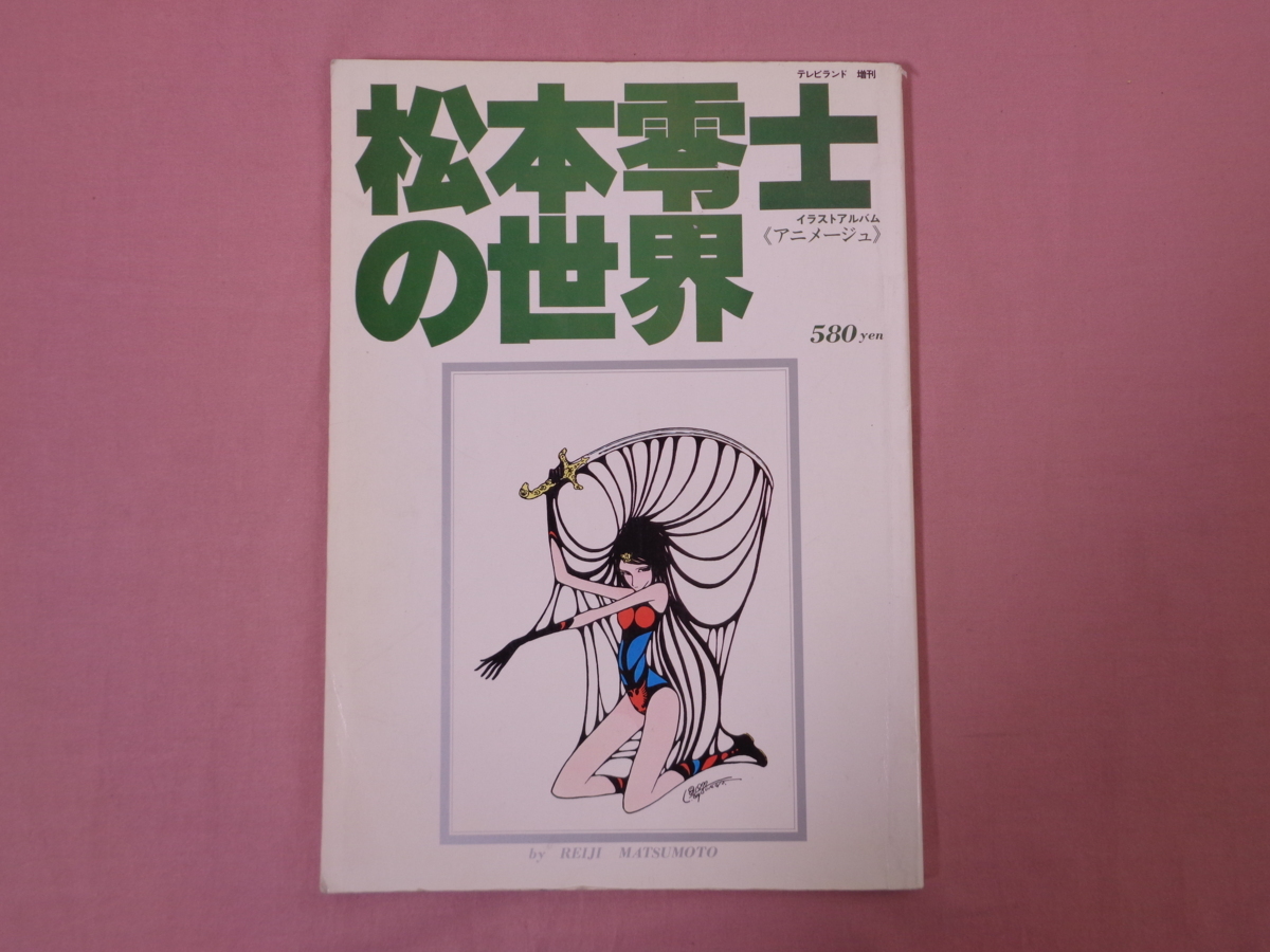 松本零士の世界 イラストアルバムの値段と価格推移は 6件の売買情報を集計した松本零士の世界 イラストアルバムの価格や価値の推移データを公開