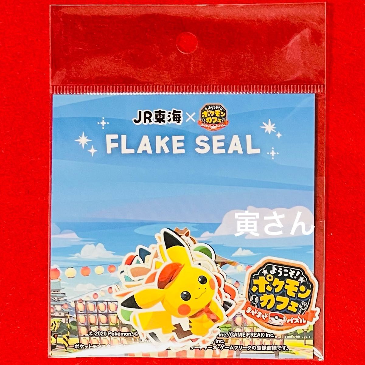 【1,000個限定】ポケモンカフェJR東海コラボ 推し旅 フレークシールセット 限定1000個 ポケモン 推し旅 JR東海 ポケまぜ フレークシール