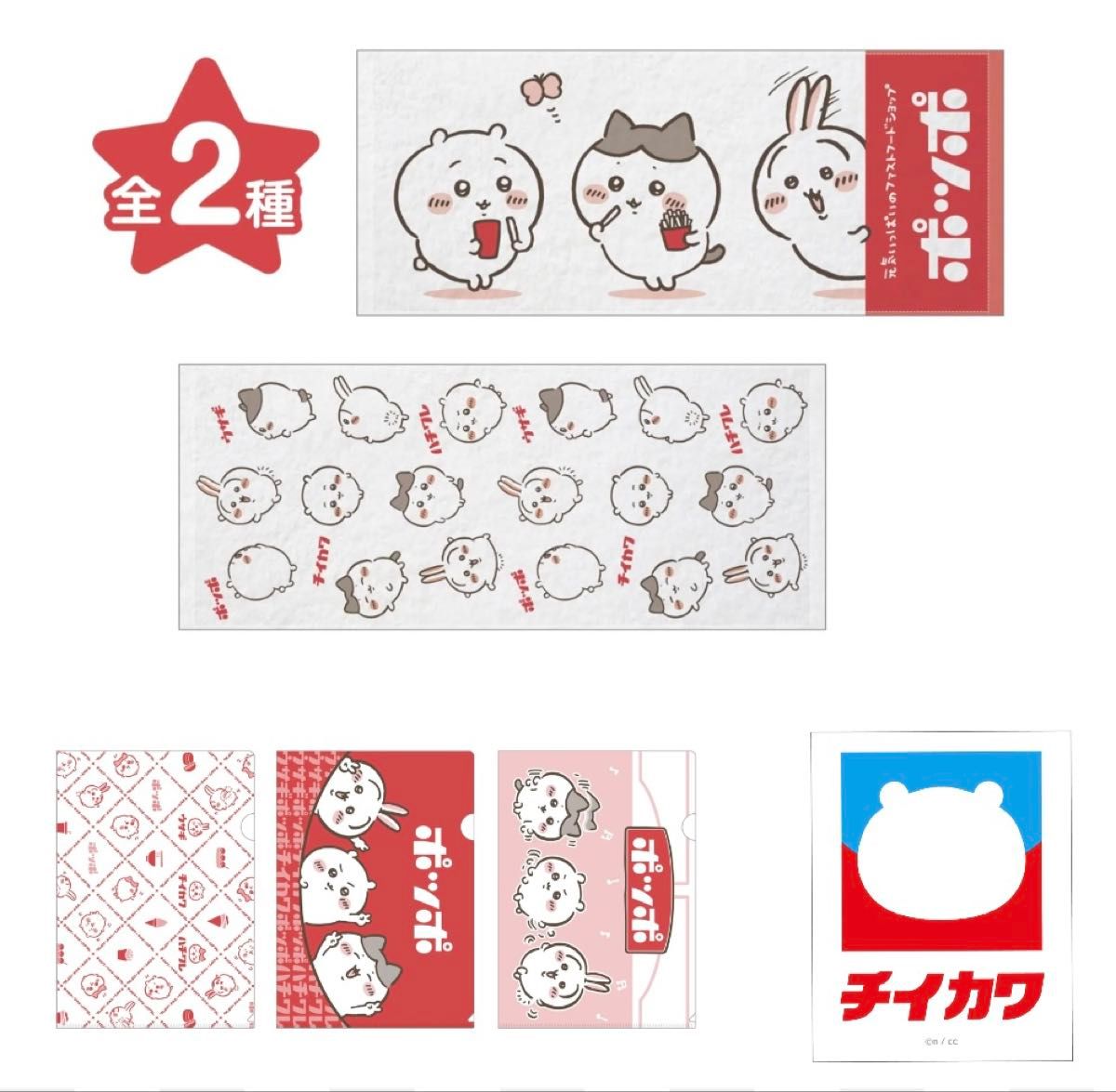 ✨限定コラボ✨☺️新品未開封☺️ポッポ ちいかわ★タオル★クリアファイル★シール 新品未開封 イトーヨーカドー ちいかわ ポッポコラボグッズ ちい