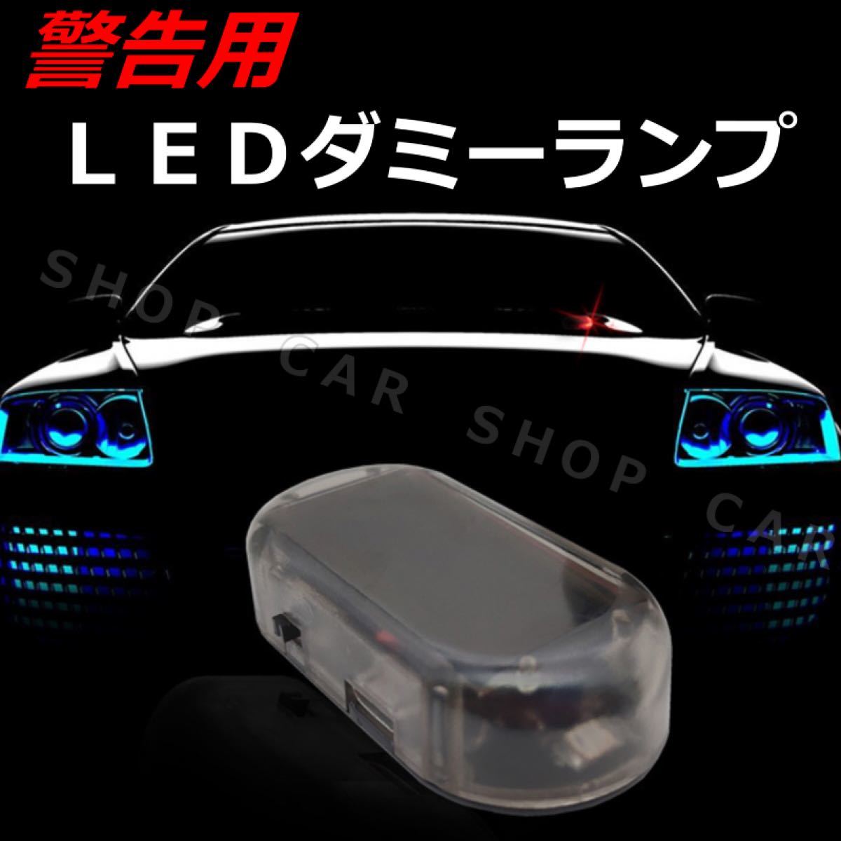Paypayフリマ 車 盗難防止 セキュリティ ダミー カー用品 便利グッズ ソーラー 配線不要 Paypayフリマ 車 盗難防止 セキュリティ ダミー カー用品 便利グッズ ソーラー 配線不要