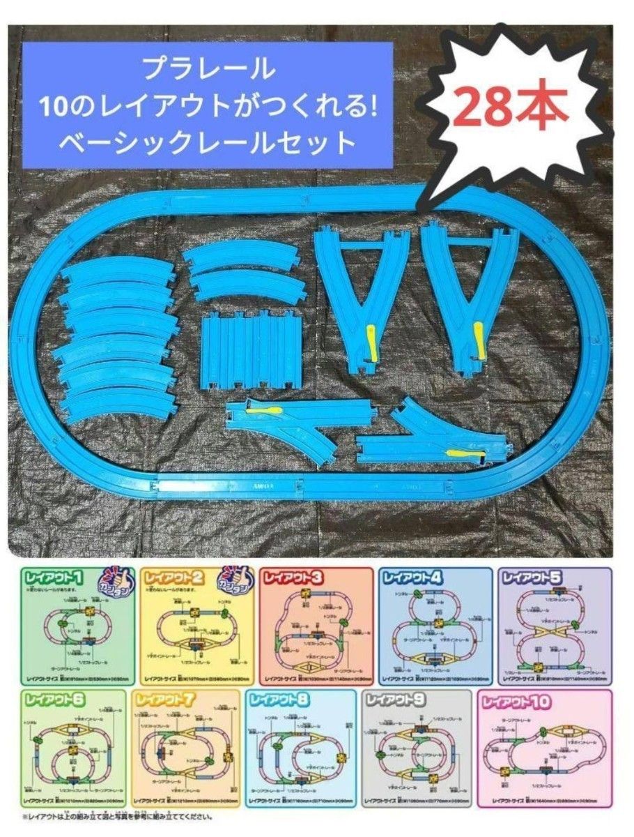 プラレール レイアウト まとめ売り 10のレイアウトが作れるセット レイアウト プラレール Y 字