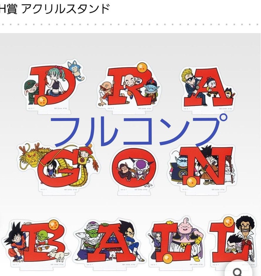 ドラゴンボール 一番くじ アクリルスタンド フルコンプセット 一番くじ ドラゴンボール アクリルスタンド フルコンプ|Yahoo