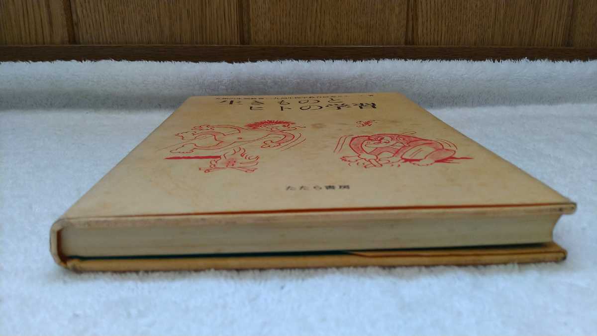 中古 本 古書 九州の生物教育 九州生物学教育研究グループ 生きものとヒトの学習 たたら書房 1982年 初版_画像6