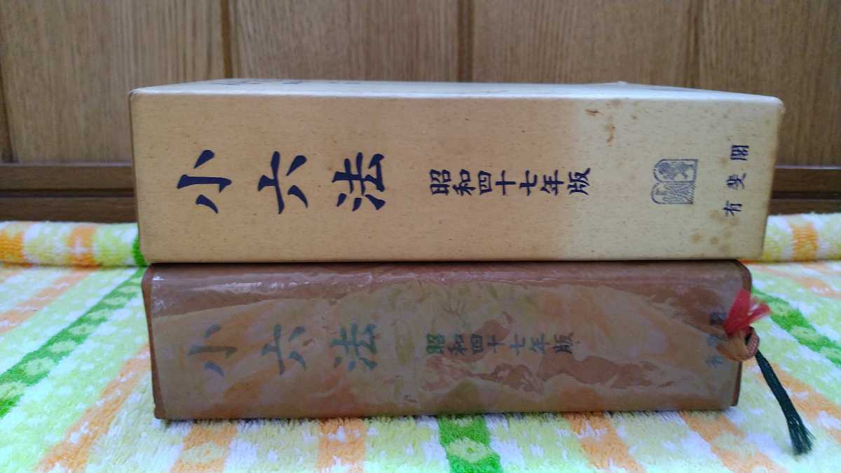 中古 本 古書 小六法 昭和四十七年版 我妻栄 有斐閣 昭和47年 3版発行_画像3