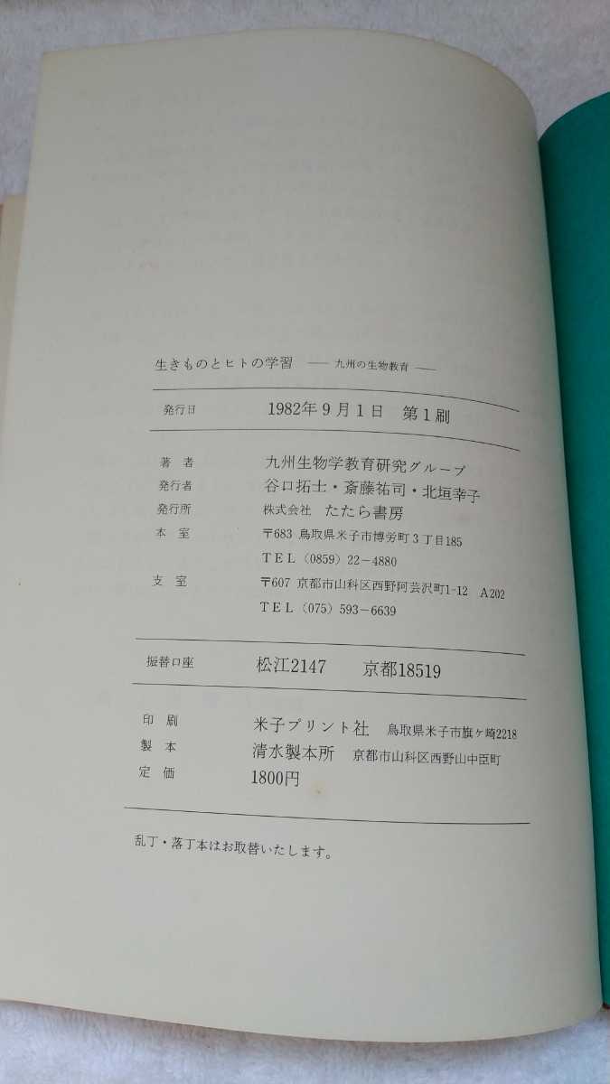 中古 本 古書 九州の生物教育 九州生物学教育研究グループ 生きものとヒトの学習 たたら書房 1982年 初版_画像7